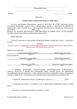 Пример приказа «О проведении специальной оценки условий труда Вологда Аттестация рабочих мест